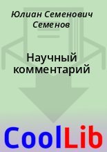 Книга - Юлиан Семенович Семенов - Научный комментарий (fb2) читать без регистрации