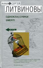 Книга - Анна и Сергей  Литвиновы - Одноклассники smerti (fb2) читать без регистрации