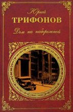 Книга - Юрий Валентинович Трифонов - Последняя охота (fb2) читать без регистрации