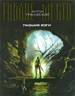 Книга - Антон  Грановский - Падшие боги (fb2) читать без регистрации