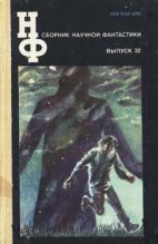 Книга - Генри  Каттнер - НФ: Альманах научной фантастики 32 (1988) (fb2) читать без регистрации