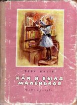 Книга - Вера Михайловна Инбер - Как я была маленькая (издание 1961 года) (fb2) читать без регистрации