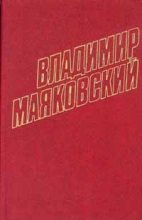 Книга - Владимир Владимирович Маяковский - Том 10. Стихотворения 1929-1930 (fb2) читать без регистрации