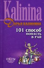 Книга - Дарья Александровна Калинина - 101 способ попасть в рай (fb2) читать без регистрации