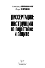 Книга - Александр  Марьянович - Диссертация: инструкция по подготовке и защите (fb2) читать без регистрации