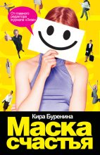 Книга - Кира Владимировна Буренина - Маска счастья (fb2) читать без регистрации