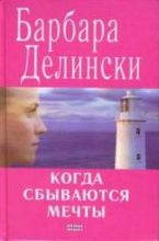Книга - Барбара  Делински - Когда сбываются мечты (fb2) читать без регистрации