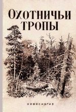 Книга - Афанасий Лазаревич Коптелов - Охотничьи тропы (fb2) читать без регистрации
