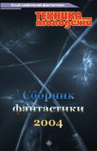Книга - Инна  Живетьева - Клуб любителей фантастики, 2004 (fb2) читать без регистрации