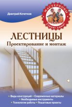 Книга - Дмитрий Анатольевич Кочетков - Лестницы. Проектирование и монтаж (fb2) читать без регистрации