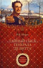 Книга - Владимир Виленович Шигин - Тайный сыск генерала де Витта (fb2) читать без регистрации