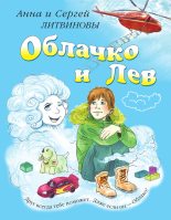 Книга - Анна и Сергей  Литвиновы - Облачко и Лев (fb2) читать без регистрации