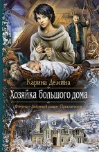Книга - Карина  Демина - Хозяйка большого дома (fb2) читать без регистрации