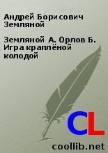 Книга - Борис Львович Орлов - Игра краплёной колодой (fb2) читать без регистрации
