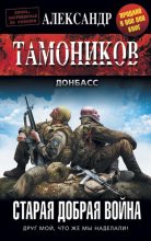 Книга - Александр Александрович Тамоников - Старая добрая война (fb2) читать без регистрации