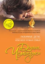 Книга - Диана  Чемберлен - Любимые дети, или Моя чужая семья (fb2) читать без регистрации