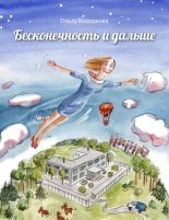 Книга - Ольга Валерьевна Колпакова - Бесконечность и дальше (fb2) читать без регистрации