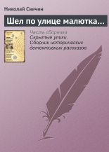 Книга - Николай  Свечин - Шел по улице малютка… (fb2) читать без регистрации