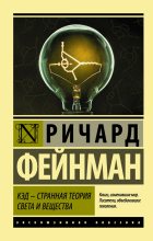 Книга - Ричард Филлипс Фейнман - КЭД – странная теория света и вещества (fb2) читать без регистрации