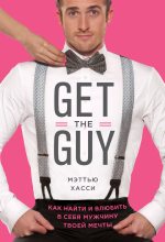 Книга - Мэтью  Хасси - Get the Guy. Как найти и влюбить в себя мужчину твоей мечты (fb2) читать без регистрации