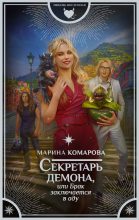 Книга - Марина Сергеевна Комарова - Секретарь демона, или Брак заключается в аду (fb2) читать без регистрации