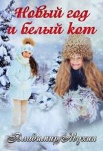 Книга - Владимир  Мухин - Новый год и белый кот [СИ] (fb2) читать без регистрации
