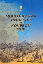 Книга - Николай Николаевич Крадин - Монгольская империя и кочевой мир (fb2) читать без регистрации