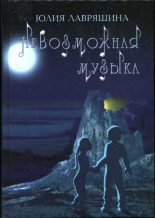 Книга - Юлия Александровна Лавряшина - Невозможная музыка (fb2) читать без регистрации