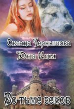 Книга - Оксана  Чернышова - Во тьме веков (СИ) (fb2) читать без регистрации