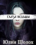 Книга - Юлия  Шолох - Глаза ведьмы (fb2) читать без регистрации