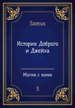 Книга - Самат Айдосович Сейтимбетов - История Доброго и Джейха (fb2) читать без регистрации
