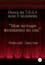 Книга - Николай Владимирович Лакутин - Мои четыре женщины из сна (fb2) читать без регистрации