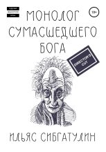 Книга - Ильяс  Сибгатулин - Монолог сумасшедшего бога. Director's Cut (fb2) читать без регистрации