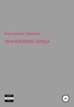 Книга - Константин  Томилов - Окаменевшие сердца (fb2) читать без регистрации