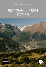 Книга - Оскар  Шкатов - Артанян и трое армян (fb2) читать без регистрации