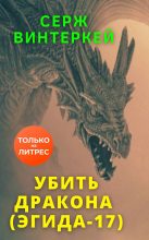 Книга - Серж  Винтеркей - Убить дракона (fb2) читать без регистрации
