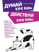 Книга - Стефан  Гарнье - Думай как кот, действуй как кот (fb2) читать без регистрации