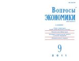 Книга -   Журнал «Вопросы экономики» - Вопросы экономики 2011 №09 (pdf) читать без регистрации