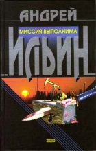 Книга - Андрей Александрович Ильичев (Ильин) - Миссия выполнима (fb2) читать без регистрации
