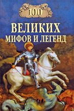 Книга - Татьяна  Муравьёва - 100 Великих мифов и легенд (fb2) читать без регистрации