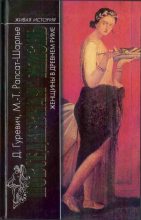 Книга - Мари-Терез  Рапсат-Шарлье - Повседневная жизнь женщины в Древнем Риме (fb2) читать без регистрации