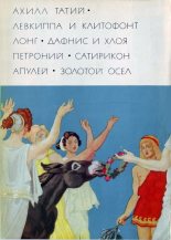 Книга - Гай Петроний Арбитр - Сатирикон (fb2) читать без регистрации