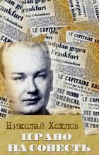Книга - Николай  Хохлов - Право на совесть (fb2) читать без регистрации