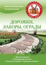 Книга - Анастасия Витальевна Колпакова - Дорожки, заборы, ограды (fb2) читать без регистрации