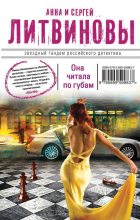 Книга - Анна и Сергей  Литвиновы - Она читала по губам (fb2) читать без регистрации