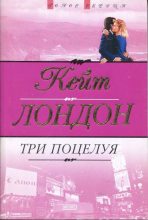 Книга - Кейт  Лондон - Три поцелуя (fb2) читать без регистрации