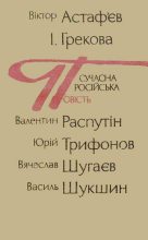 Книга - Віктор  Астаф’єв - Сучасна російська повість (fb2) читать без регистрации