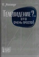 Книга - Евгений Давыдович Айсберг - Телевидение?.. Это очень просто! (fb2) читать без регистрации