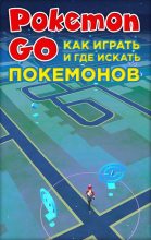 Книга -   Коллектив авторов - Pokemon Go. Как играть и где искать покемонов (fb2) читать без регистрации