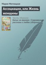 Книга - Мария  Метлицкая - Ассоциации, или Жизнь женщины (fb2) читать без регистрации
